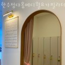한수정다옴메디월요가필라테스