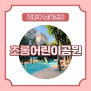 초롱어린이공원 이미지