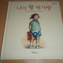 (책과콩나무) 책콩 그림책 25.나의 첫 책가방 - 참 의미있는 첫 책가방이 울 아이에게도~~~*^^* 이미지