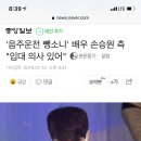 '음주운전 뺑소니' 배우 손승원 측 "입대 의사 있어" 이미지