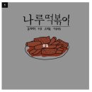 나루초등학교 | [맛집] 광나루 제일 오래될 떡볶이집, ‘나루떡볶이’ 내돈내먹 재방문 후기