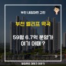 부천동중학교 | 부천 엘리프 역곡 분양가 및 청약 고민