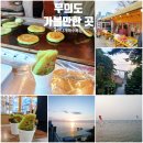 하나개해수욕장 -해변 뒤 | 소무의도 트레킹 후 가볼 만한 곳｜무의도 하나개해수욕장 해상관광탐방로 &amp; 무의카페 별콩이 후기