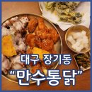대구장기동치킨맛집 만수통닭 윙봉매콤간장마요 추천