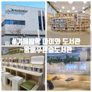 왕배푸른숲도서관 | 겨울방학 아이와 동탄 도서관 화성시립 왕배푸른숲도서관