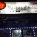 종점왕갈비살 이미지