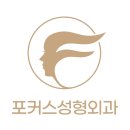 포커스성형외과의원 네이버블로그