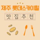 국군복지단서귀포호텔목욕탕 | 제주 롯데스카이힐CC 근처 맛집에서 즐긴 바다 전망 아침식사 한 상
