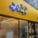 금암면옥 신시가지점 이미지