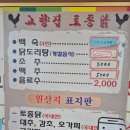 고향집2 | 용인 처인구 닭백숙 닭볶음탕 맛집 추천 고향집토종닭 내돈내산 후기