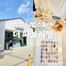 성수 팝업스토어 뉘앙스아트 더 파보리젤 방문 찐 후기