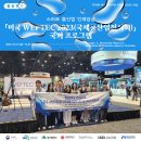 상하수도사업단 | [활동후기] 스마트 물산업 인재양성 「미국 WEFTEC 2023(국제물산업전시회)」 국외 프로그램