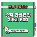 엑셀과한글 이미지