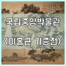 국립중앙박물관 기증관 &lt;이홍근 기증전&gt;
