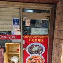 41190-01-07-342 | 부천 역곡 중국집 장인 "혜영반점"