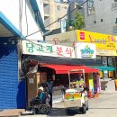 당고개분식