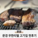 명륜진사갈비경북 | 문경 모전동맛집 명륜진사갈비 가족외식 솔직후기