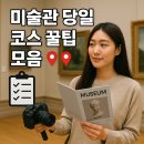 스마트허브3 5층 휴게실, 6층 휴게실 | 미술관 당일치기 완벽 가이드 - 시간 절약부터 무료 입장까지
