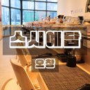 청주 오창 호수공원 맛집 스시예담 회전초밥 후기