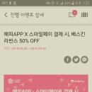 베스킨라빈스 스마일페이 결제시 50%할인(하프갤런이 11,750원인데 안달리구모행) 이미지