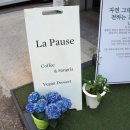 라뽀즈 (La Pause) 이미지