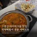 [용산역 아이파크몰 맛집]즉석떡볶이 전문 사이드쇼 방문 후기 및 메뉴 추천