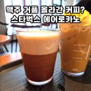 태재로 | 스타벅스 경기광주신현DT점 에어로카노 가격 칼로리 후기