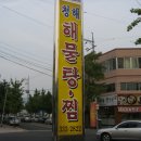 청해 해물탕찜 이미지