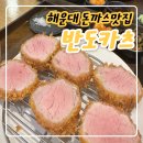좌3동 주민센터 | 찾았다! 인생 돈까스, 해운대 반도카츠 솔직후기