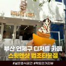 씨유 연제법조타운점 | 부산 연제구 카페 추천 디저트가 맛있는 스윗앤샷 법조타운점
