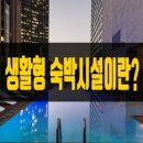 생활형숙박