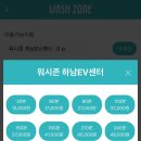 워시존 하남EV센터 이미지