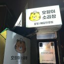 호랑이소곱창 네이버블로그