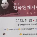 제24회 전국단재서예대전 이미지