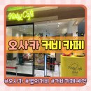 메타PC cafe | 일본 오사카 아이와 가볼만한곳 커비카페 예약 방법 성공 후기(feat. 메뉴, 음식, 당일예약)