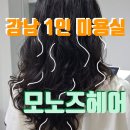 모노즈 헤어 | 선릉역 미용실 긴 머리 굵은 웨이브펌 후기, 모노즈헤어, 상담 잘하는 강남 1인 미용실