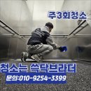 도곡숲정이지역아동센터 | 강남 상가청소·계단·건물·빌딩 청소용역 – 논현·역삼·청담·도곡 소형건물까지 정기관리 OK!