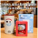 싸이렌컴퍼니 | 스타벅스 토이스토리 품절 대란! 오픈런 성공 후기 & 재입고 정보 총정리