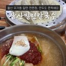 삼산밀면칼국수 | 울산 무거동 삼산밀면칼국수전문점 현지인 맛집 후기