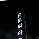 유토피아가족호텔 이미지