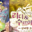 (닌텐도 스위치 게임) 리디 & 수르의 아틀리에 ~신비한 그림의 연금술사~ 이미지