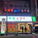 우성스포츠센터 보석사우나 | 첨단 고기 맛집 소갈비살 육회 맛에 반한 무등소갈비 광주 본점 후기
