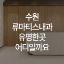 한양류마유내과의원 이미지