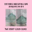 씨티프라임 | 인천 영종도 원룸 입주청소 업체 프라임시티 3차 후기