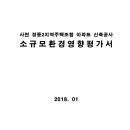 사천 정동2지역주택조합 아파트 신축공사 소규모환경영향평가서 이미지