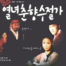 열녀춘향 수절가 이미지