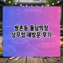 돌담추억 | 쌍촌동 돌담막창 상무점 재방문 후기