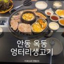 옥동생고기 이미지