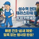 그린카펫 | 성동구 성수역 현대 테라스타워 팝업 행사장 카펫 세척 후기✨ 야간작업으로 완벽 복원한 현장 스토리