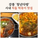 청년떡볶이강릉 이미지